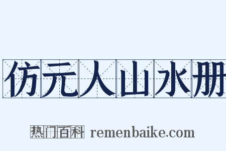 仿元人山水册是什么意思的图片